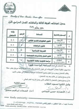 جدول إمتحانات فرقة ثالثة انتظام