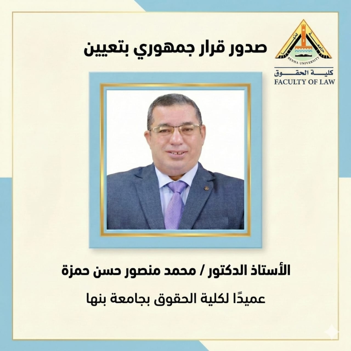 صدور القرار الجمهوري بتعيين الدكتور محمد منصور عميدا لكلية الحقوق بجامعة بنها