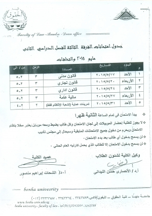 جدول إمتحانات الفرقة الثالثة- فصل دراسى ثانى