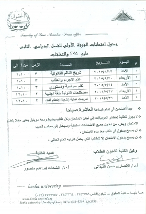 جدول امتحانات الفرقة الأولى - فصل دراسى ثانى