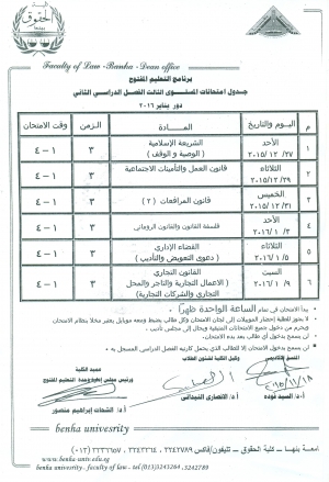 جدول إمتحانات مستوى ثالث ترم ثانى