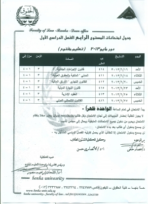 جدول إمتحانات  المستوى الرابع ترم أول