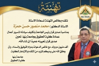 قرار بتكليف الاستاذ الدكتور/ محمد منصور حسن حمزة بتسيير أعمال عمادة كلية الحقوق بجامعة بنها