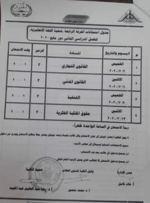 جدول امتحانات الفرقة الرابعة (شعبة اللغة الانجليزية) بكلية الحقوق جامعة بنها ، العام الجامعي 2020/2019م، الفصل الدراسي الثاني