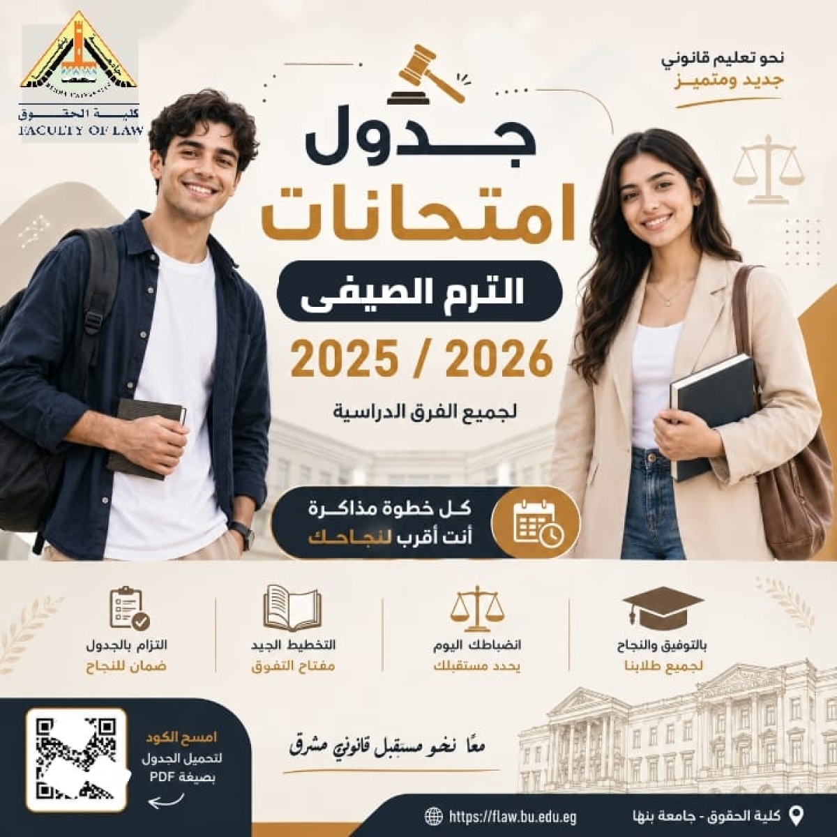 اعلان هام  جدول امتحانات الترم الصيفي لطلاب كلية الحقوق – جامعة بنها