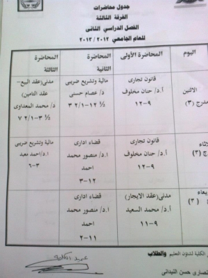 جدول محاضرات الفرقة الثالثة إنتظام