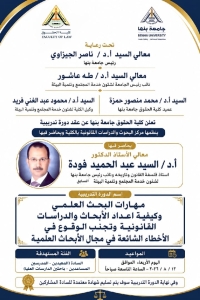تعلن الكلية عن عقد دورة تدريبية بعنوان:  مهارات البحث العلمي وكيفية إعداد الأبحاث والدراسات القانونية وتجنب الوقوع في الأخطاء الشائعة في مجال الأبحاث العلمية