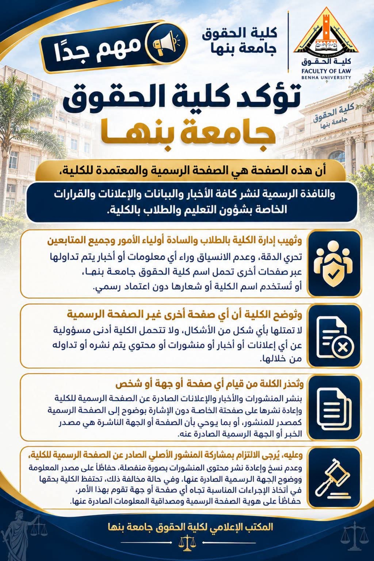 ? تحذير هام للطلاب والطالبات – كلية الحقوق جامعة بنها