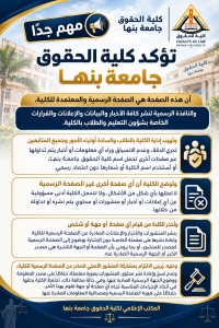 ? تحذير هام للطلاب والطالبات – كلية الحقوق جامعة بنها