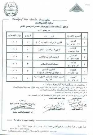 جدول إمتحانات مستوى رابع ترم ثانى