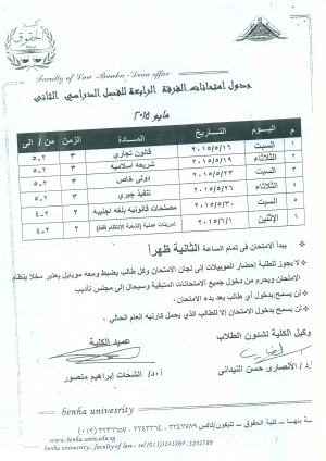 جدول إمتحانات الفرقة الرابعة - فصل دراسى ثانى