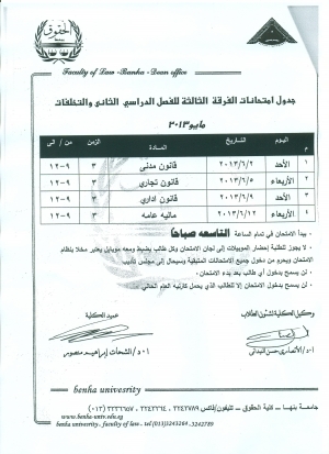 جدول إمتحانات الفرقة الثالثة