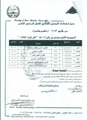 جدول إمتحانات مستوى ثانى ترم ثانى