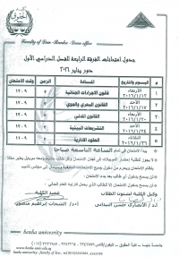 جدول إمتحانات فرقة رابعة انتظام
