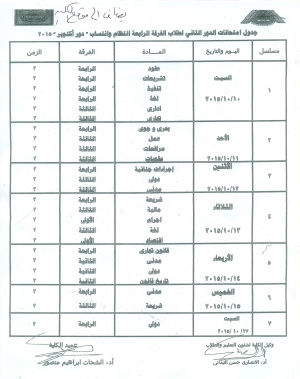 جدول امتحانات الدور الثانى  لطلاب الفرقة الرابعة انتظام وانتساب  - دور أكتوبر 2015