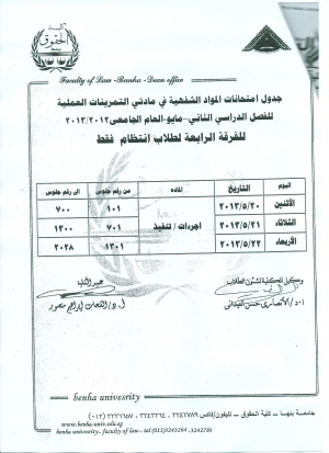 جدول إمتحانات الشفوى الفرقة الرابعة