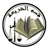 جدول محاضرات دبلوم الشريعة الإسلامية