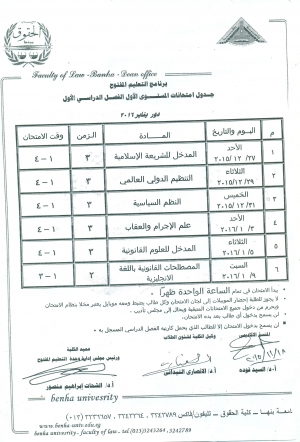 جدول إمتحانات مستوى أول ترم اول