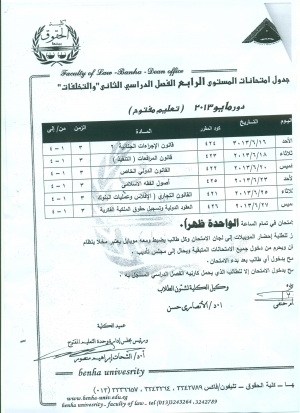 جدول إمتحانات المستوى الرابع ترم ثانى