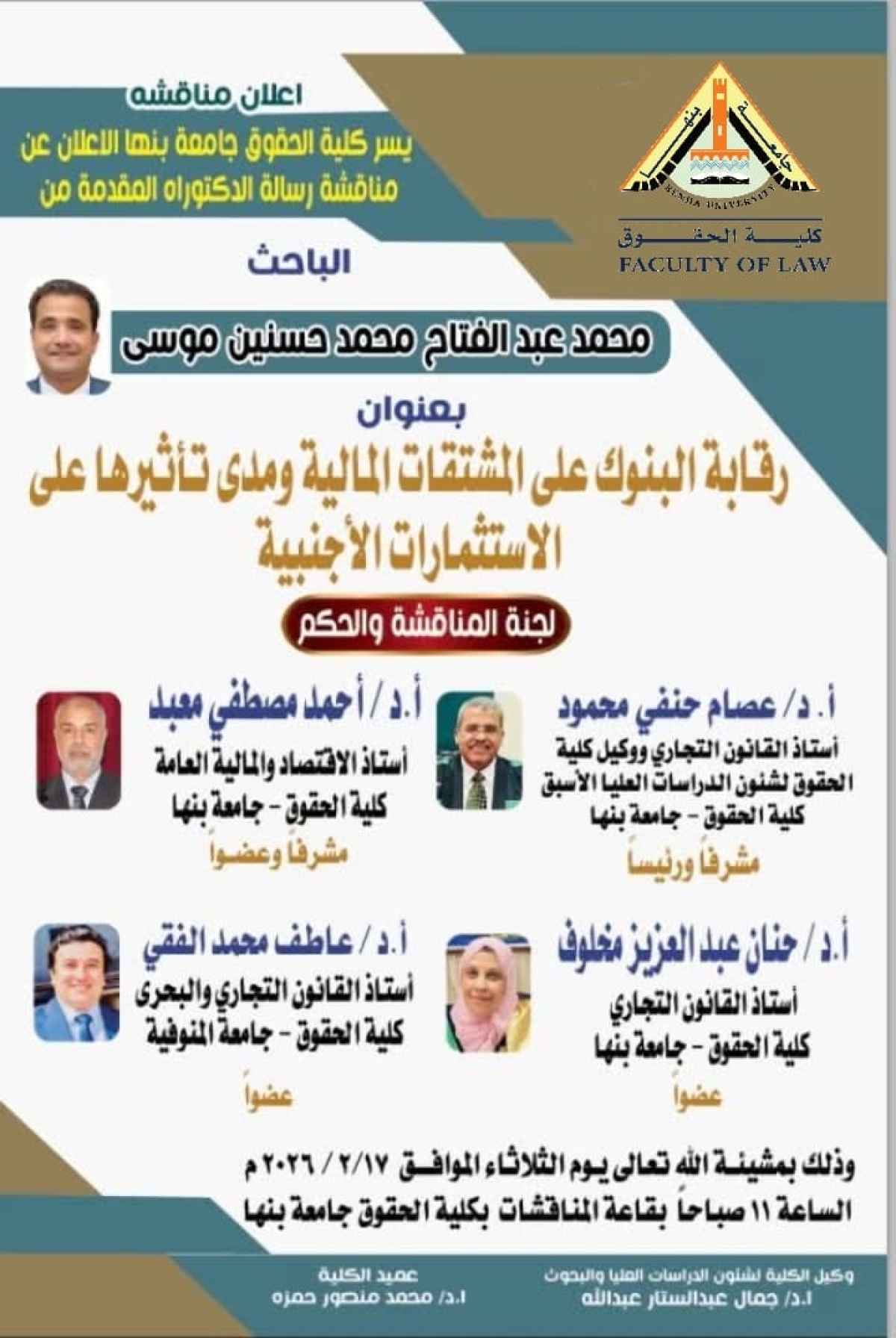 مناقشة رسالة الدكتوراه  بعنوان: "رقابة البنوك على المشتقات المالية ومدى تأثيرها على الاستثمارات الأجنبية"