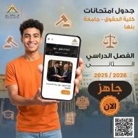 جدول امتحانات الفصل الدراسي الثاني للعام الجامعي مايو 2026